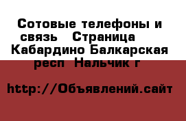  Сотовые телефоны и связь - Страница 11 . Кабардино-Балкарская респ.,Нальчик г.